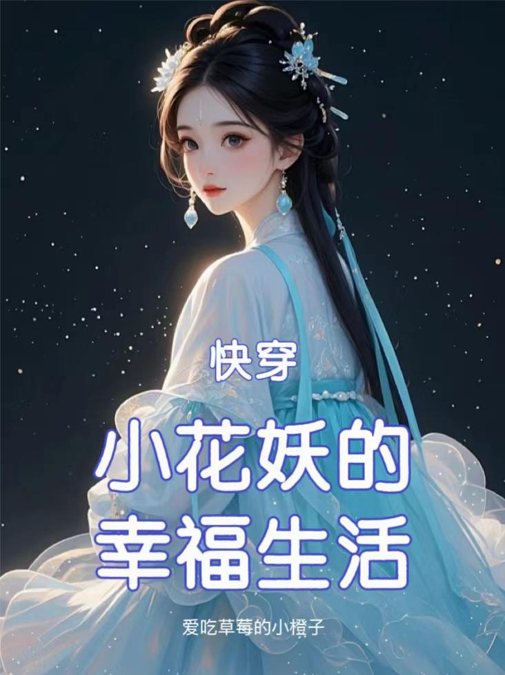 快穿小花妖的幸福生活