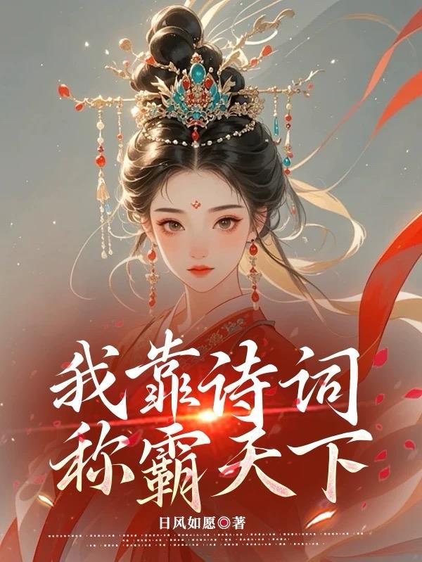 我靠诗词称霸天下