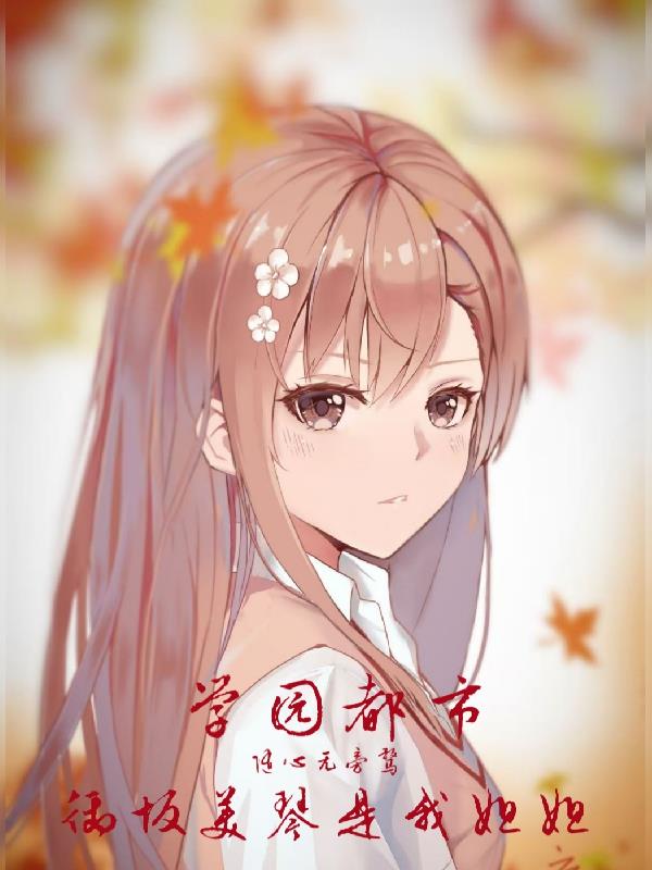 学园都市御坂美琴是我姐姐