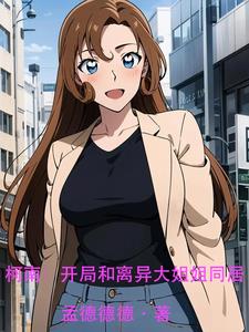 柯南开局和离异大姐姐同居