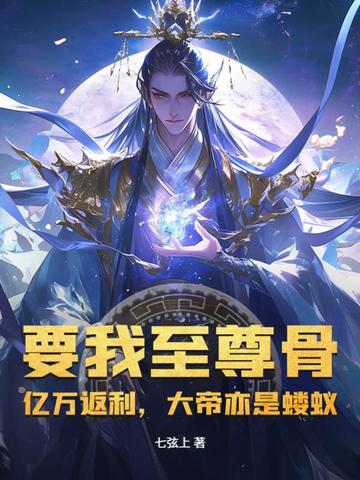 要我至尊骨亿万返利大帝亦是蝼蚁
