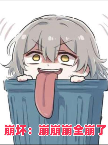 崩坏崩崩崩全崩了