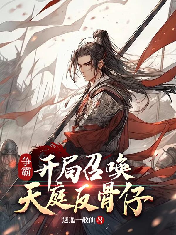 争霸开局召唤天庭反骨仔