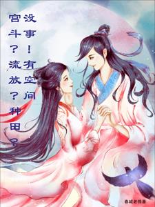 宫斗流放种田没事有空间