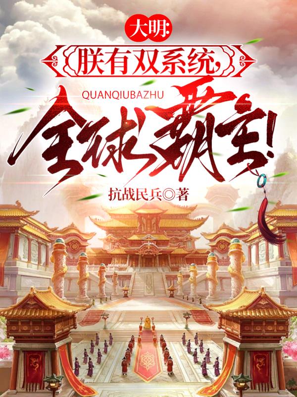 大明朕有双系统全球霸主