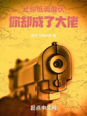 让你低调潜伏你却成了大佬