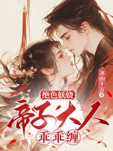 她轻撩冰山帝子心狂跳