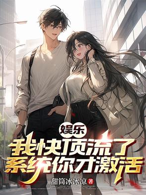 娱乐九年激活系统一夜升顶流