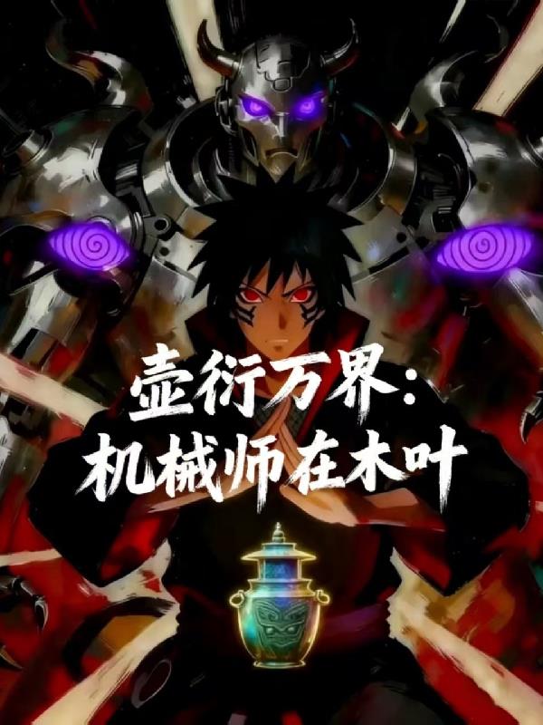 壶衍万界机械师在木叶