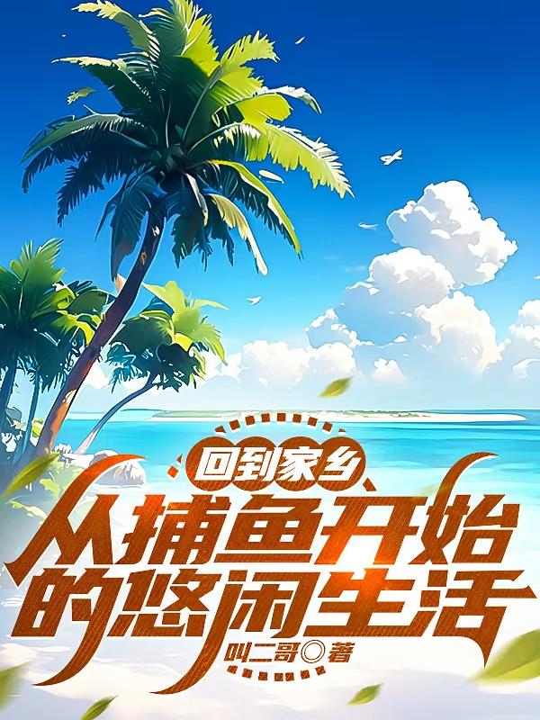 回到家乡从捕鱼开始的悠闲生活